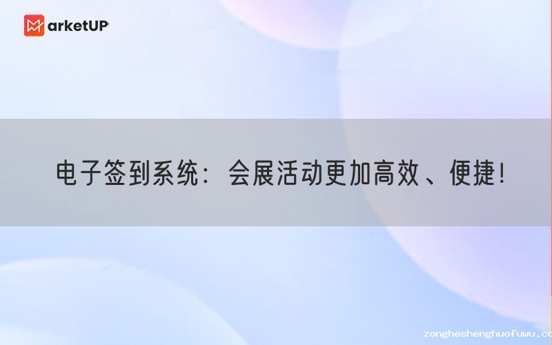 电子签到系统：会展活动更加高效、便捷！(图1)