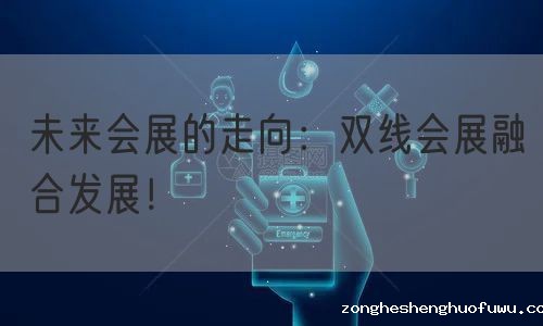 未来会展的走向：双线会展融合发展！(图1)