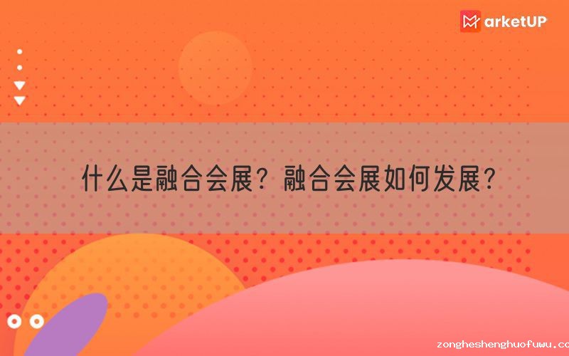 什么是融合会展？融合会展如何发展？(图1)