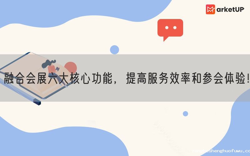 融合会展六大核心功能，提高服务效率和参会体验！(图1)