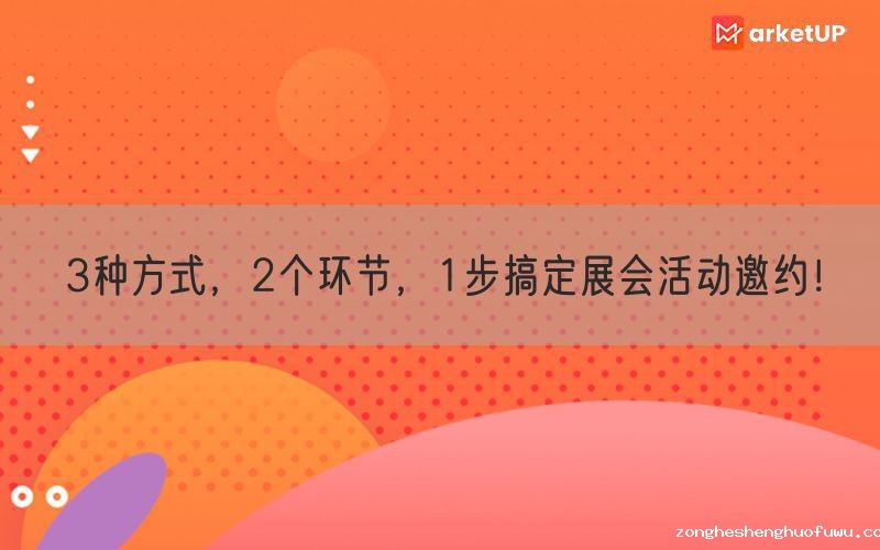 3种方式，2个环节，1步搞定展会活动邀约！(图1)