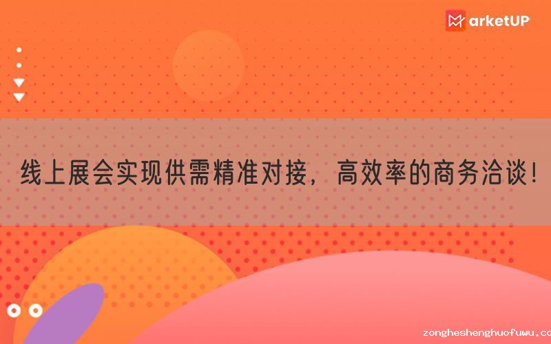 线上展会实现供需精准对接，高效率的商务洽谈！(图1)