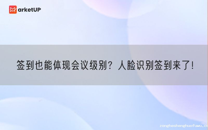 签到也能体现会议级别？人脸识别签到来了！(图1)