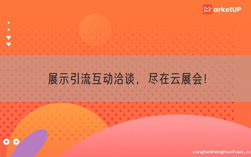 展示引流互动洽谈，尽在云展会！(图1)
