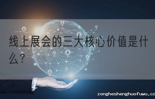 线上展会的三大核心价值是什么？(图1)
