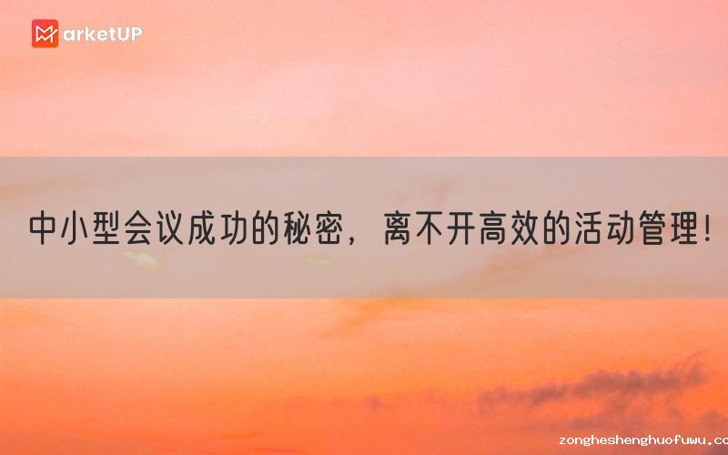 中小型会议成功的秘密，离不开高效的活动管理！(图1)