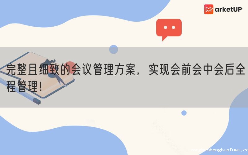 完整且细致的会议管理方案，实现会前会中会后全程管理！(图1)