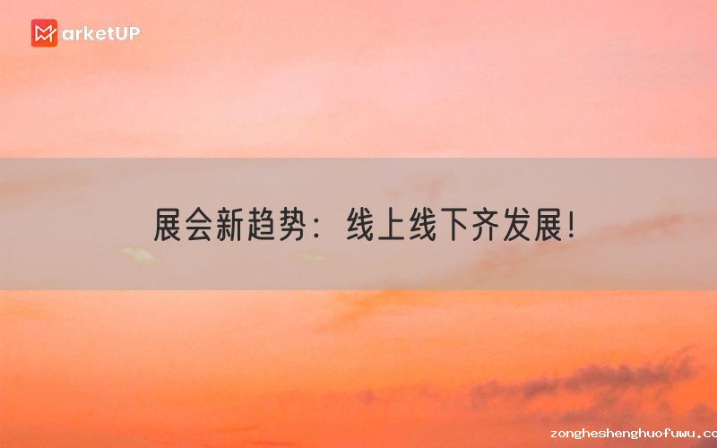 展会新趋势：线上线下齐发展！(图1)