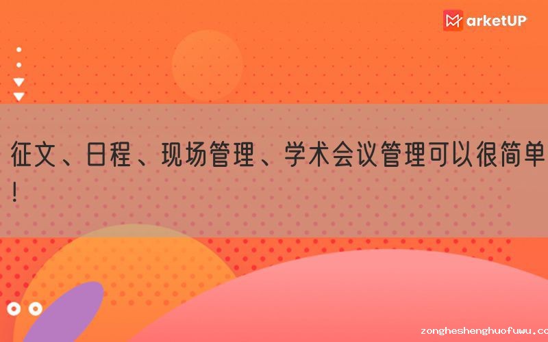 征文、日程、现场管理、学术会议管理可以很简单！(图1)