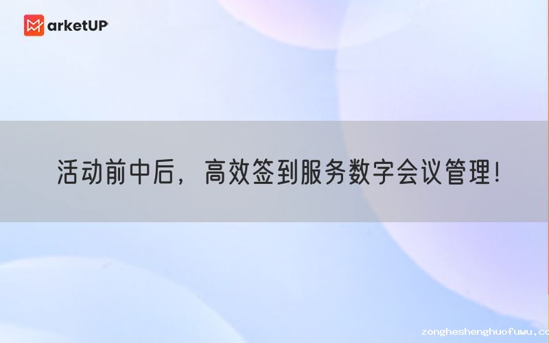 活动前中后，高效签到服务数字会议管理！(图1)