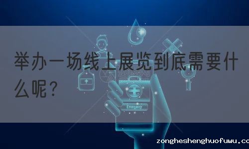 举办一场线上展览到底需要什么呢？ (图1)