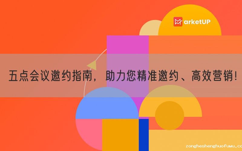 五点会议邀约指南，助力您精准邀约、高效营销！(图1)