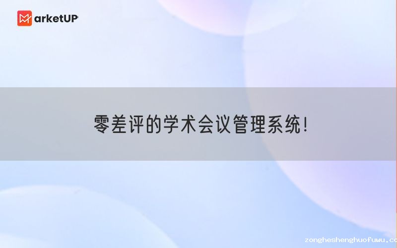 零差评的学术会议管理系统！(图1)