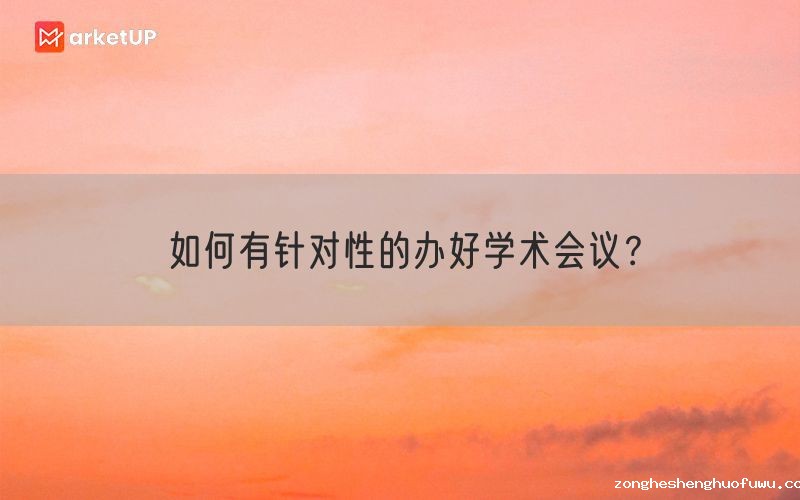 如何有针对性的办好学术会议？(图1)