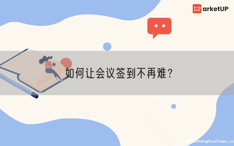 如何让会议签到不再难？(图1)