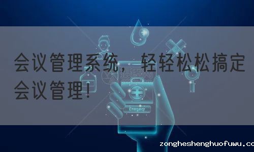 会议管理系统，轻轻松松搞定会议管理！(图1)