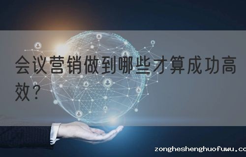 会议营销做到哪些才算成功高效？(图1)