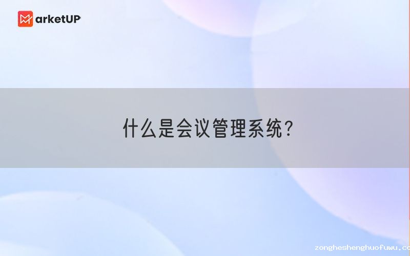 什么是会议管理系统？(图1)