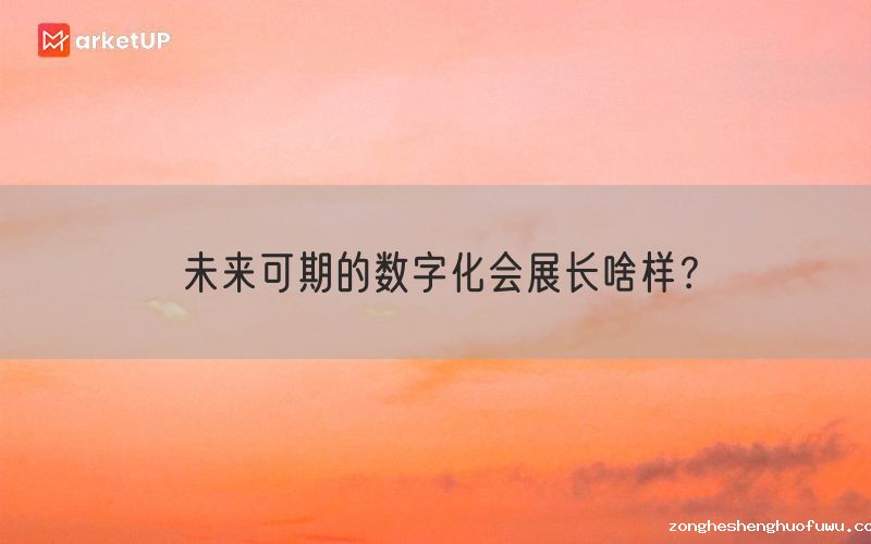未来可期的数字化会展长啥样？(图1)