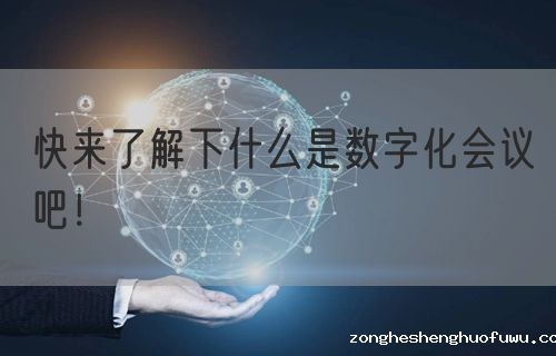 快来了解下什么是数字化会议吧！(图1)