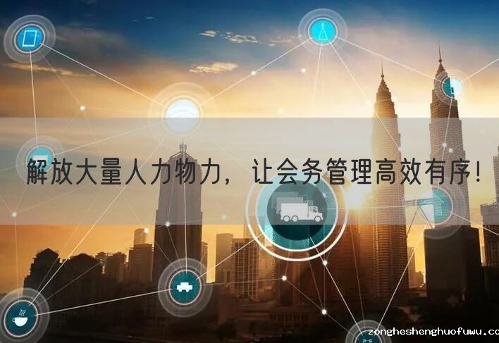 解放大量人力物力，让会务管理高效有序！(图1)