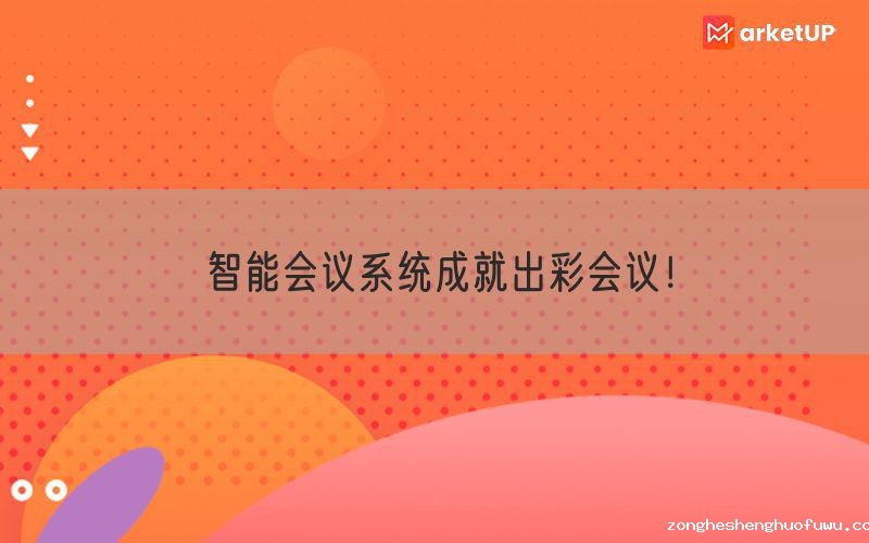 智能会议系统成就出彩会议！(图1)