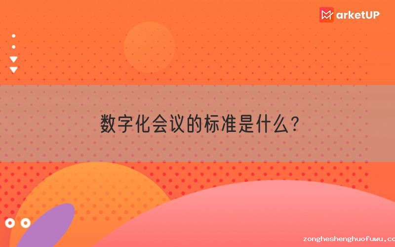 数字化会议的标准是什么？(图1)