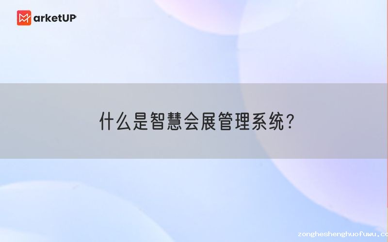 什么是智慧会展管理系统？(图1)