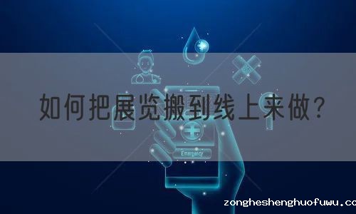 如何把展览搬到线上来做？(图1)