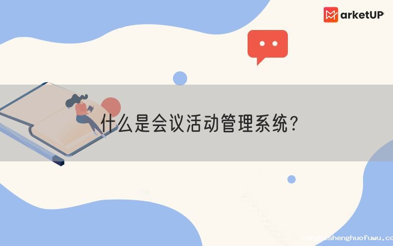 什么是会议活动管理系统？(图1)