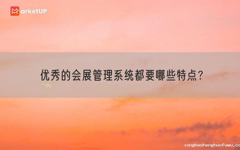 优秀的会展管理系统都要哪些特点？(图1)