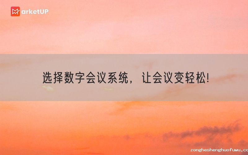 选择数字会议系统，让会议变轻松!(图1)