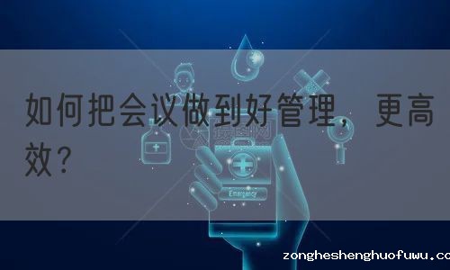 如何把会议做到好管理，更高效？(图1)