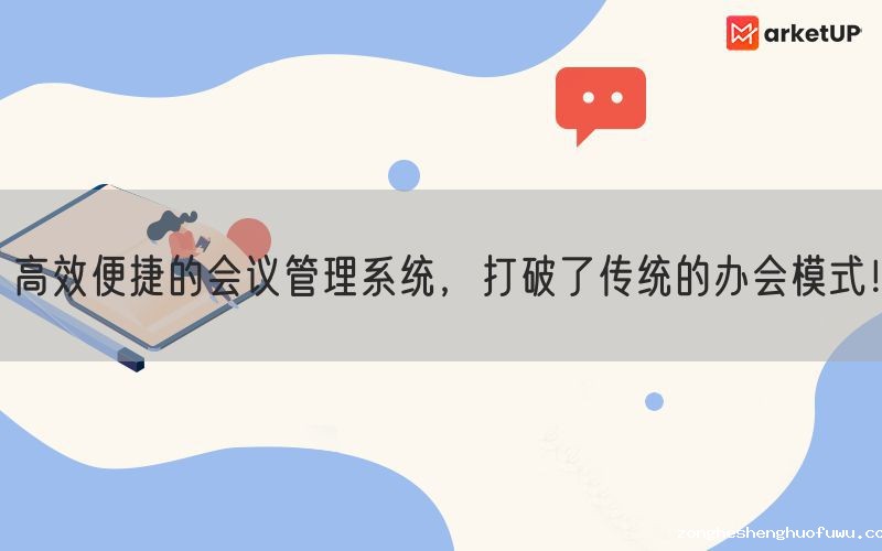 高效便捷的会议管理系统，打破了传统的办会模式！(图1)