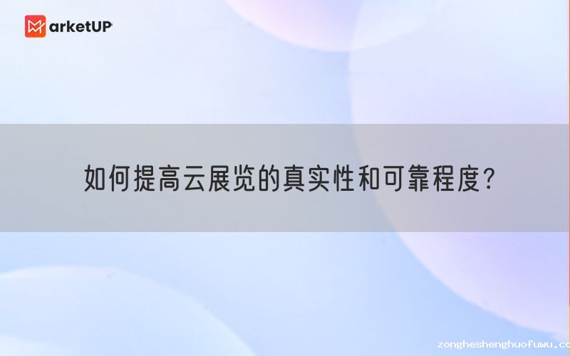 如何提高云展览的真实性和可靠程度？(图1)