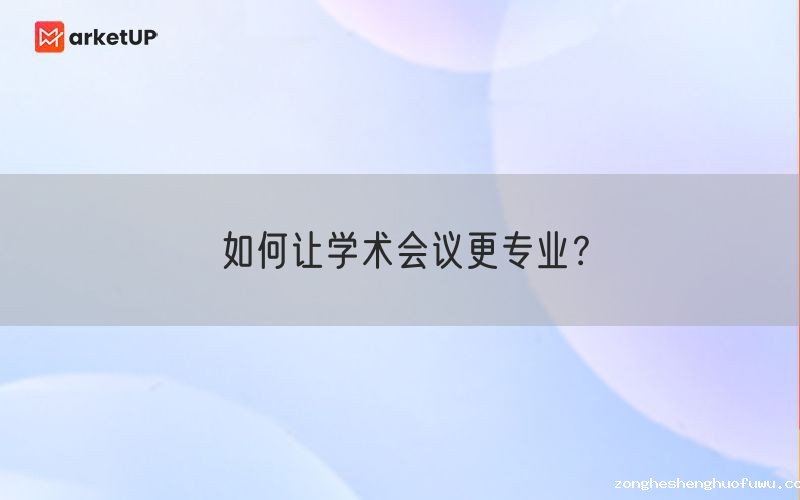 如何让学术会议更专业？(图1)