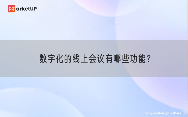 数字化的线上会议有哪些功能？(图1)