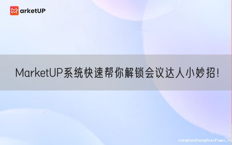 zongheshenghuofuwu系统快速帮你解锁会议达人小妙招！(图1)