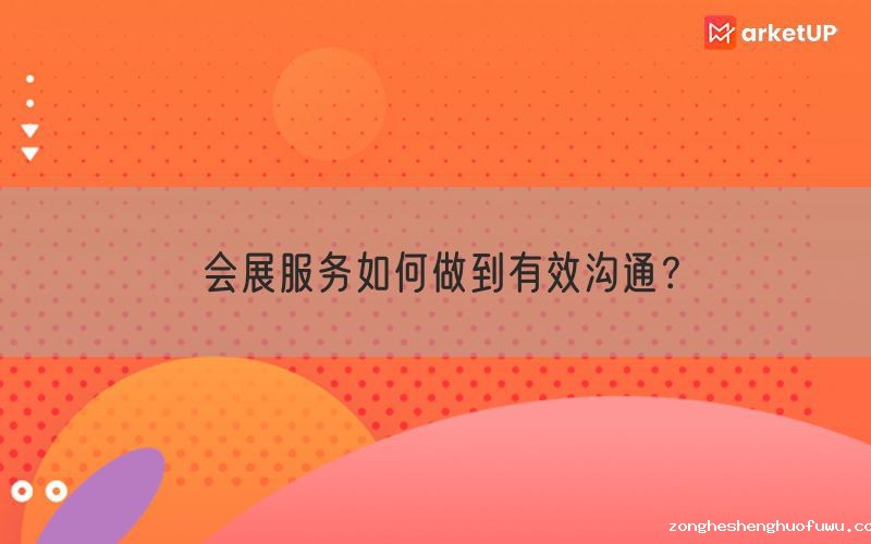 会展服务如何做到有效沟通？(图1)