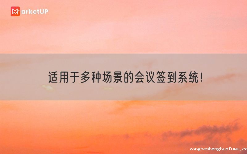 适用于多种场景的会议签到系统！(图1)