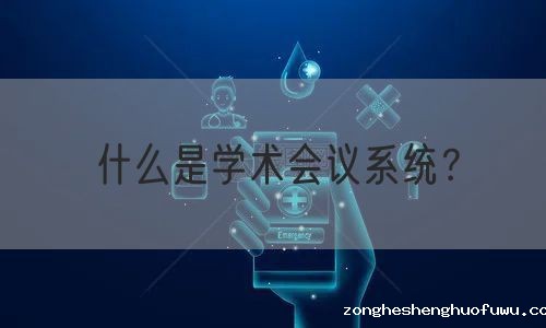 什么是学术会议系统？(图1)