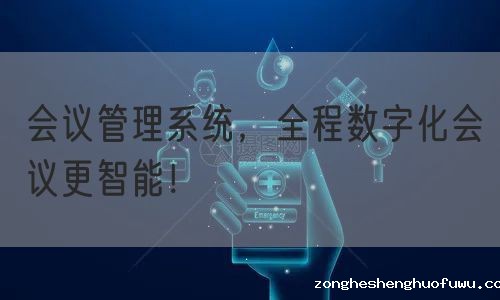 会议管理系统，全程数字化会议更智能！(图1)