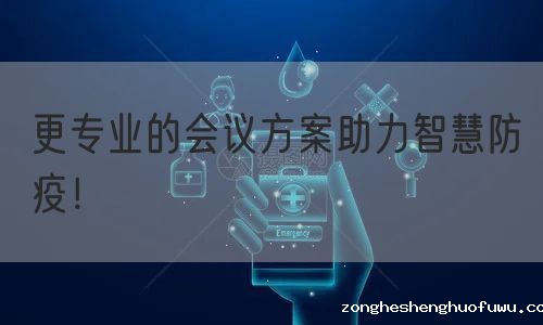 更专业的会议方案助力智慧防疫！(图1)