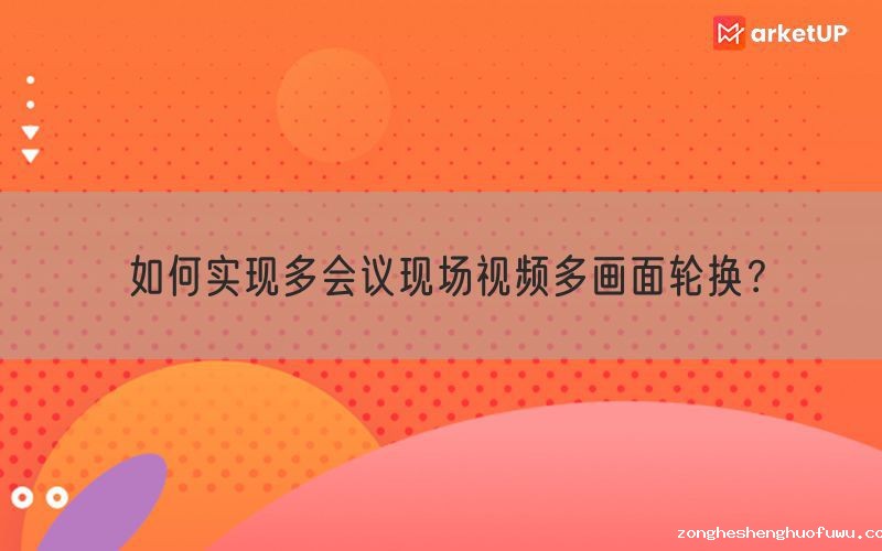 如何实现多会议现场视频多画面轮换？(图1)