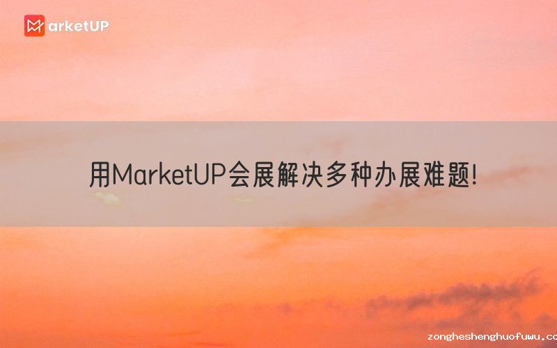 用zongheshenghuofuwu会展解决多种办展难题!(图1)