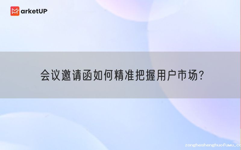 会议邀请函如何精准把握用户市场？(图1)