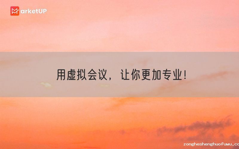 用虚拟会议，让你更加专业！(图1)