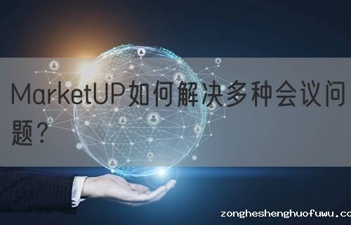 zongheshenghuofuwu如何解决多种会议问题？(图1)