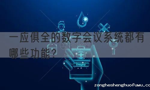 一应俱全的数字会议系统都有哪些功能？(图1)