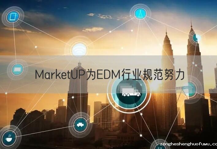 zongheshenghuofuwu为EDM行业规范努力
(图2)